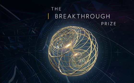 22 млн долара са раздадени за научни постижения на най-щедрите награди Breakthrough Prize (видео)