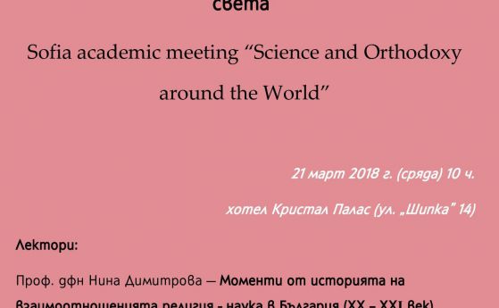 Софийска среща 'Наука и православие по света'