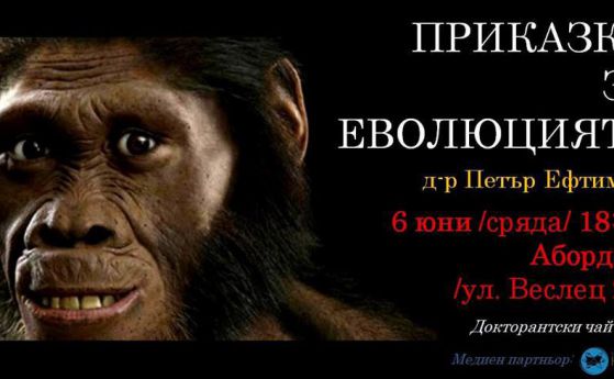 Д-р Петър Ефтимов разказва: Приказки за еволюцията