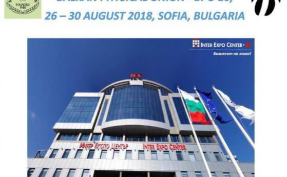 Утре се открива Юбилейната 10-та Конференция на Балканския физически съюз 