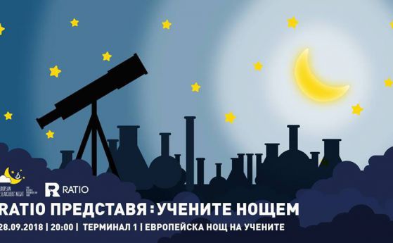 Учени разказват за своята работа и любовта към науката по време на Европейската нощ на учените