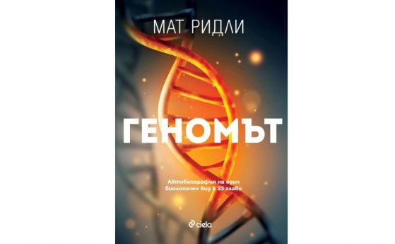 Завладяващата история на човешкия вид в книгата „Геномът” на Мат Ридли