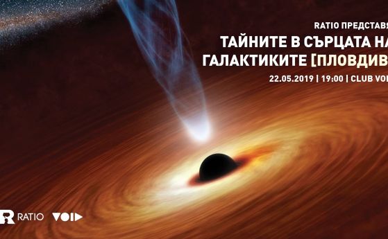 Ratio идва в Пловдив на 22 май, за да разкрие тайните в сърцата на галактиките!