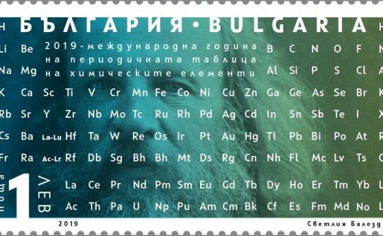 150 години от създаването на периодичната таблица на химичните елементи от Менделеев