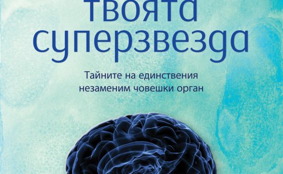 "Мозъкът – твоята суперзвезда" - един бестселър на норвежки изследовател на мозъка
