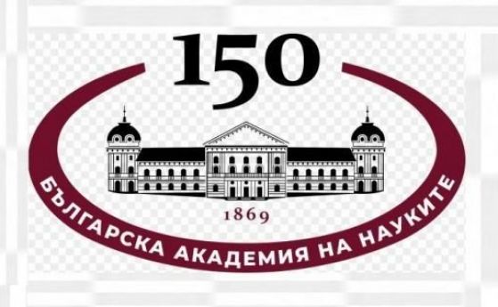 Българската академия на науките чества 150 години от основаването си