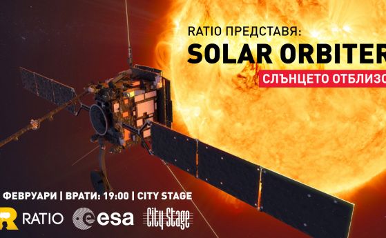 Опасно близо до Слънцето - с Ratio и Solar Orbiter на 5 февруари