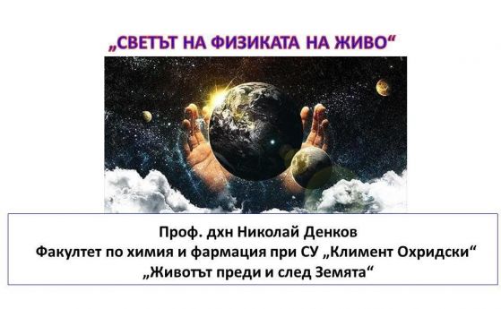 "Животът преди и след Земята" - лекция на проф. дхн Николай Денков