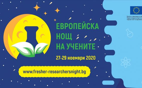 Стотици учени ще се включат в Европейска нощ на учените FRESHER 2020 