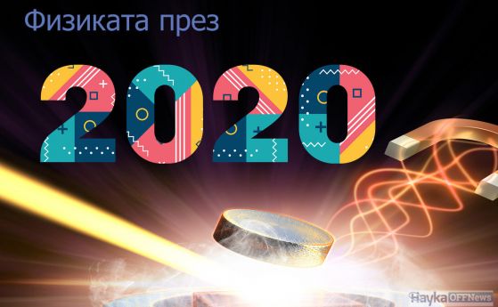 5 невероятни изследвания на физиката и астрофизиката, публикувани през 2020 г.