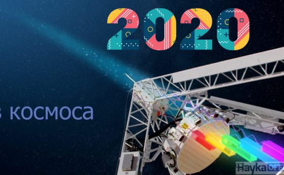 2020: Година в космоса