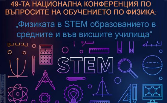 Конференция по въпросите на обучението по физика: „Физиката в STEM образованието в средните и във висшите училища“