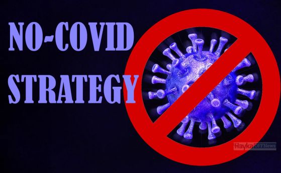 Стратегия "Без COVID" и 10 заблуди за овладяването на пандемията