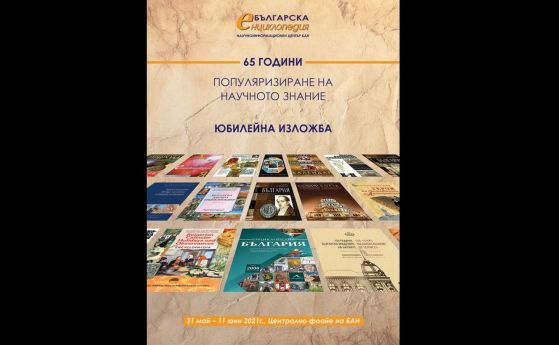 „Българска енциклопедия“ при БАН отбелязва 65-годишен юбилей