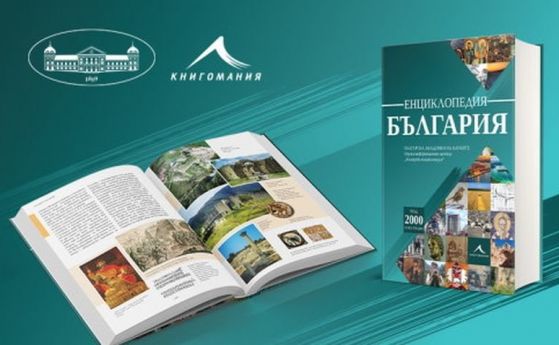 Първата по рода си енциклопедия за България излиза от печат