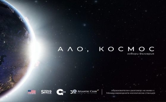 Връзка на България с астронавти в космоса на живо