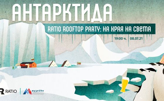 Станете част от Антарктическата експедиция - в София на 8 юли