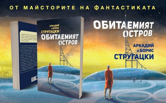 Галактиката на бъдещето според майсторите на фантастиката Аркадий и Борис Стругацки 