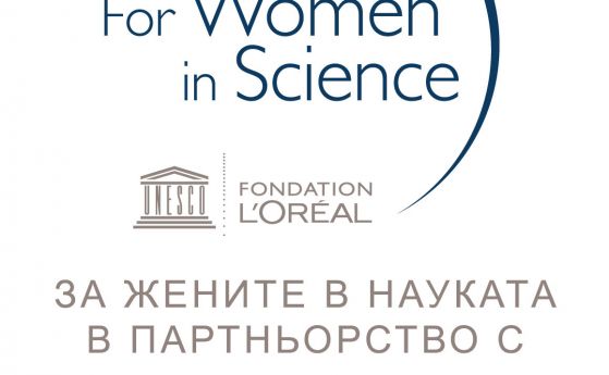 Стартира кандидатстването за престижните награди „За жените в науката“ за 2022