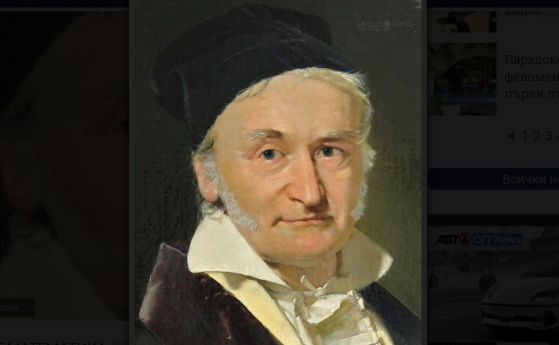 На 30 април 1777 г. се ражда принцът на математиката Карл Гаус