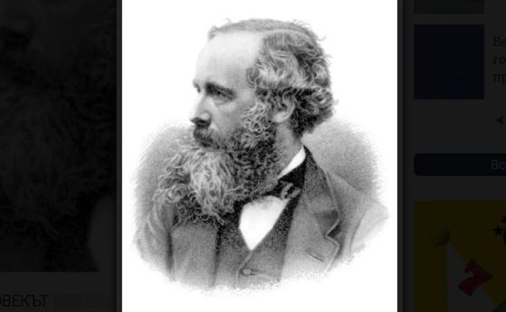 На 13 юни 1831 е роден Джеймс Кларк Максуел