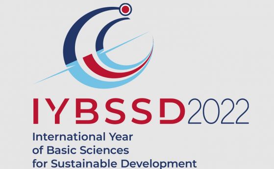 2022 г. e обявена от Общото събрание на ООН за Международна година на фундаменталните науки за устойчиво развитие (видео)