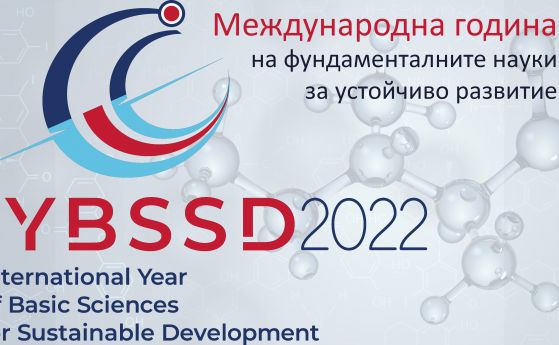 Откриване на Международната година на фундаменталните науки за устойчиво развитие