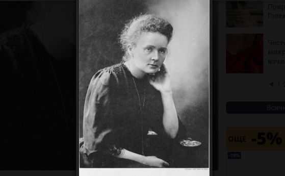 На 7 ноември, 1867 г., е родена Мария Склодовска-Кюри