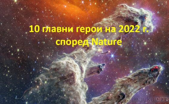 10-те учени на 2022, определени от Nature