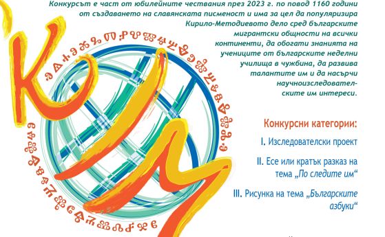 Международен ученически конкурс „Следи от Кирило-Методиевото дело по света"