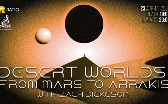 От Марс до Аракис - изследване на границата между науката и въображението за пустинните светове на Земята, Космоса и научната фантастика
