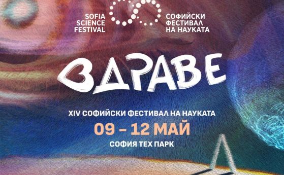 Акценти на Софийския фестивал 2024: Тема "Здраве" - митове, страхове и надежди