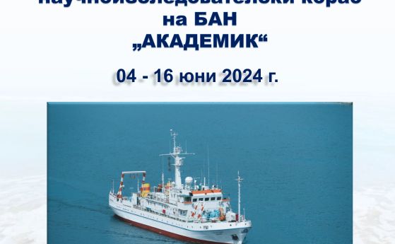 Изложба "40 години научноизследователски кораб "Академик"