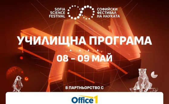 Софийски фестивал на науката 2025: Училищна програма