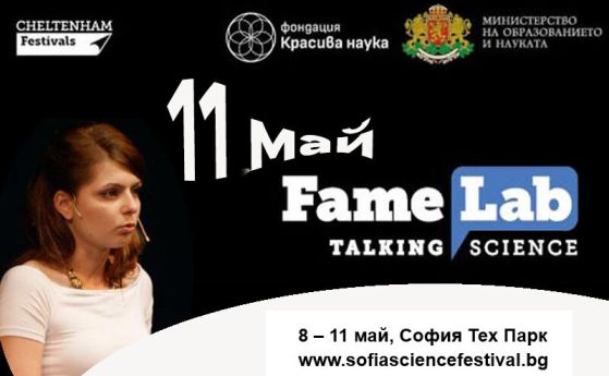 Софийски фестивал 2025: Ден последен -  лабораторията за слава Famelab