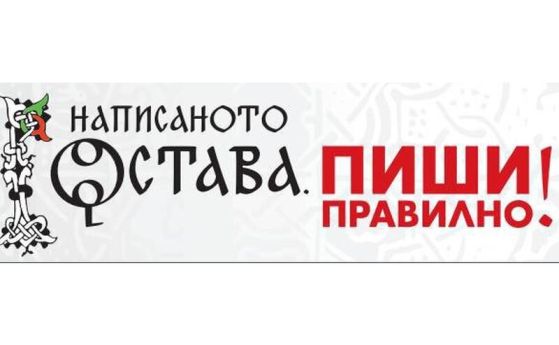 Написаното остава. Пиши правилно! 101 езикови бележки