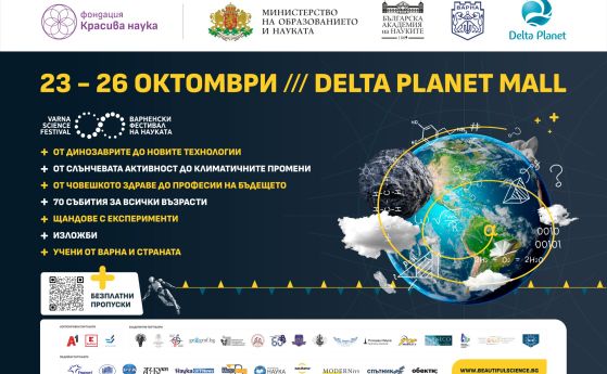 Четвърто издание на Варненския фестивал на науката
