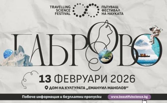 Пътуващият фестивал на науката гостува за първи път в Габрово