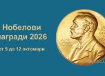 Нобеловата седмица: 5-12 октомври 2026. Любопитни факти за наградите