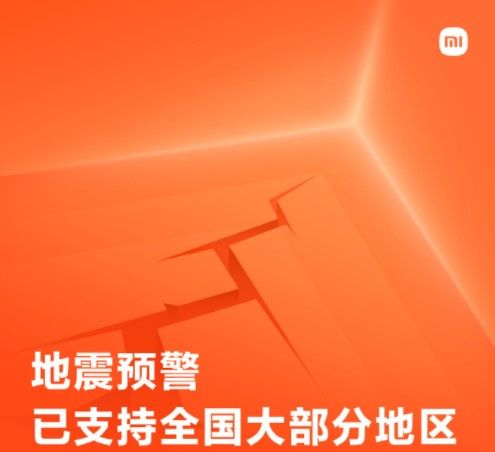 Xiaomi има ефективна система за предупреждения при земетресения в Китай