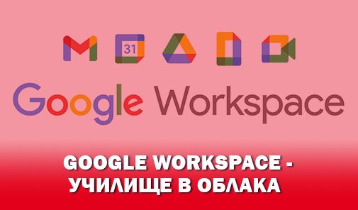 Над 75% от училищата в община Поморие вече работят с Google Workspace