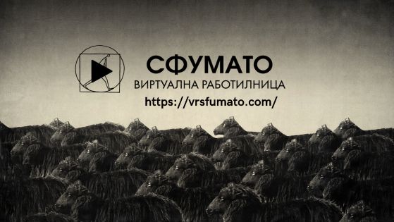 Видеоархивът на ТР "Сфумато" става публичен в интернет