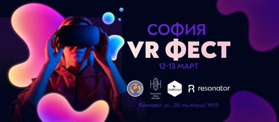 В София ще се проведе първият у нас фестивал за виртуална реалност
