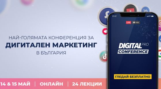 Едни от най-големите имена в дигиталния маркетинг в България ще присъстват на безплатната двудневна онлайн DigitalPRO Конференция 2022
