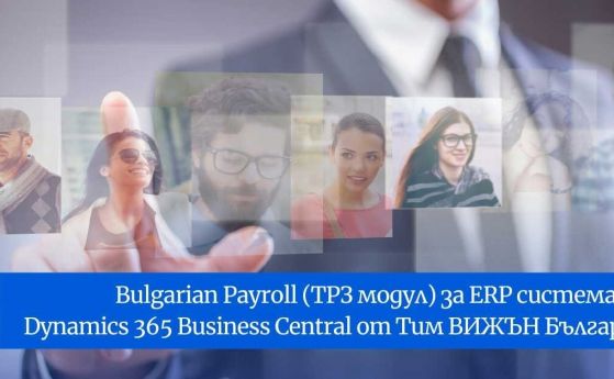Ново ТРЗ приложение улеснява българския бизнес