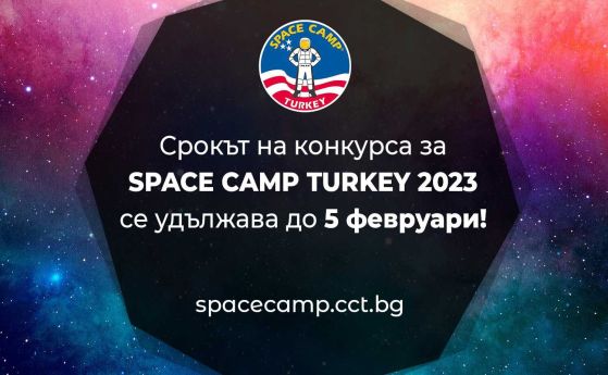 Срокът за кандидатстване за космическия лагер Space Camp Turkey се удължава