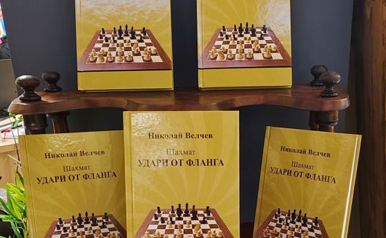 Новата шахматна книга „Удари от фланга“ на Николай Велчев вече е в книжарниците