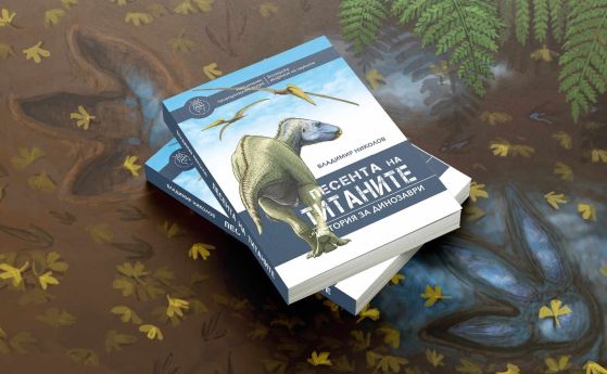 На 10 май палеонтологът Владимир Николов представя книгата си „Песента на титаните: история за динозаври“