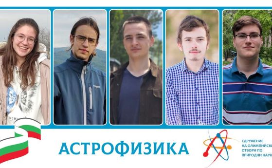 Избраха най-добрите български ученици по астрофизика, които ще участват на Международната олимпиада