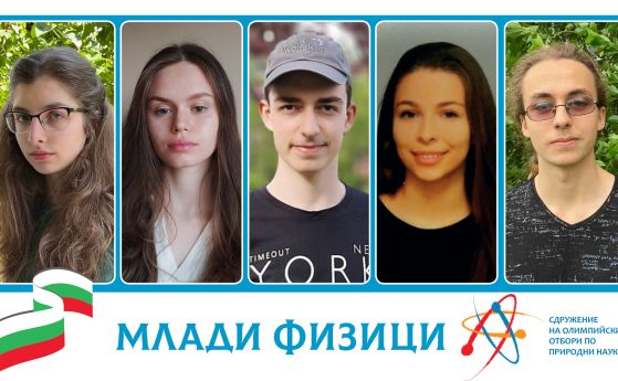 Избраха българския отбор, който ще участва на Международния турнир на младите физици (IYPT)